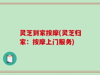 灵芝到家按摩(灵芝归家：按摩上门服务)