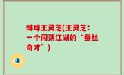 蚌埠王灵芝(王灵芝：一个闯荡江湖的“蚕丝奇才”)