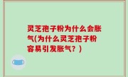 灵芝孢子粉为什么会胀气(为什么灵芝孢子粉容易引发胀气？)