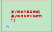 孢子粉会引起发烧吗(孢子粉是否会引起发热？)