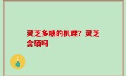 灵芝多糖的机理？灵芝含硒吗