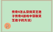 传奇4怎么获得灵芝孢子传奇4游戏中获取灵芝孢子的方法)