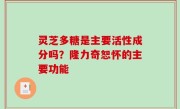 灵芝多糖是主要活性成分吗？隆力奇恕怀的主要功能