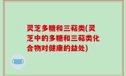 灵芝多糖和三萜类(灵芝中的多糖和三萜类化合物对健康的益处)