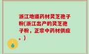 浙江地道药材灵芝孢子粉(浙江出产的灵芝孢子粉，正宗中药材供应。)