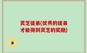 灵芝徒弟(优秀的徒弟才能得到灵芝的奖励)