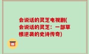 会说话的灵芝电视剧(会说话的灵芝：一部草根逆袭的史诗传奇)