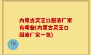 内蒙古灵芝口服液厂家有哪些(内蒙古灵芝口服液厂家一览)