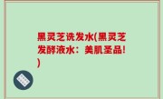 黑灵芝诜发水(黑灵芝发酵液水：美肌圣品!)