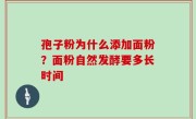 孢子粉为什么添加面粉？面粉自然发酵要多长时间