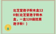 北芝堂孢子粉木盒120包(北芝堂孢子粉木盒，一盒120袋优质孢子粉！)