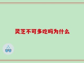 灵芝不可多吃吗为什么