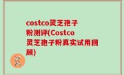 costco灵芝孢子粉测评(Costco灵芝孢子粉真实试用回顾)