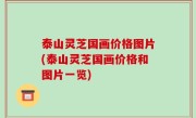 泰山灵芝国画价格图片(泰山灵芝国画价格和图片一览)