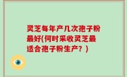 灵芝每年产几次孢子粉最好(何时采收灵芝最适合孢子粉生产？)
