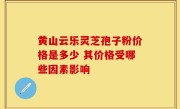 黄山云乐灵芝孢子粉价格是多少 其价格受哪些因素影响