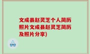 文成县赵灵芝个人简历照片文成县赵灵芝简历及照片分享)
