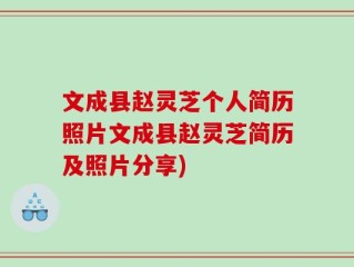 文成县赵灵芝个人简历照片文成县赵灵芝简历及照片分享)
