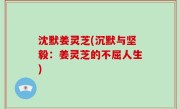 沈默姜灵芝(沉默与坚毅：姜灵芝的不屈人生)