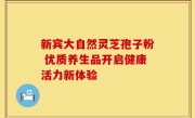 新宾大自然灵芝孢子粉 优质养生品开启健康活力新体验