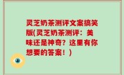 灵芝奶茶测评文案搞笑版(灵芝奶茶测评：美味还是神奇？这里有你想要的答案！)