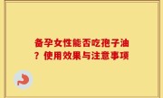 备孕女性能否吃孢子油？使用效果与注意事项