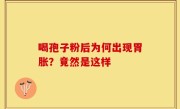 喝孢子粉后为何出现胃胀？竟然是这样