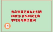 青岛到灵芝客车时刻表和票价(青岛到灵芝客车时刻与票价查询