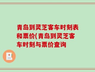 青岛到灵芝客车时刻表和票价(青岛到灵芝客车时刻与票价查询