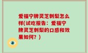 爱福宁牌灵芝刺梨怎么样(试吃报告：爱福宁牌灵芝刺梨的口感和效果如何？)