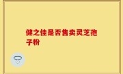 健之佳是否售卖灵芝孢子粉