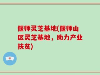 偃师灵芝基地(偃师山区灵芝基地，助力产业扶贫)