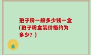 孢子粉一般多少钱一盒(孢子粉盒装价格约为多少？)