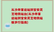 从沙井客运站到宝安灵芝地铁站台(从沙井客运站到宝安灵芝地铁站板步行指南)