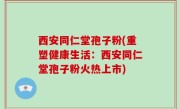 西安同仁堂孢子粉(重塑健康生活：西安同仁堂孢子粉火热上市)
