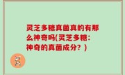 灵芝多糖真菌真的有那么神奇吗(灵芝多糖：神奇的真菌成分？)