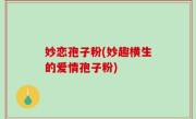 妙恋孢子粉(妙趣横生的爱情孢子粉)