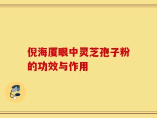 倪海厦眼中灵芝孢子粉的功效与作用