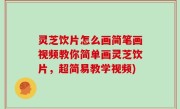 灵芝饮片怎么画简笔画视频教你简单画灵芝饮片，超简易教学视频)