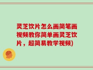 灵芝饮片怎么画简笔画视频教你简单画灵芝饮片，超简易教学视频)