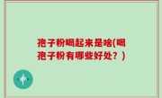孢子粉喝起来是啥(喝孢子粉有哪些好处？)