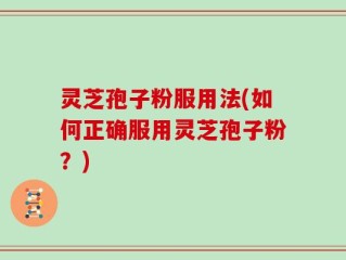 灵芝孢子粉服用法(如何正确服用灵芝孢子粉？)