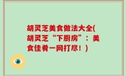 胡灵芝美食做法大全(胡灵芝“下厨房”：美食佳肴一网打尽！)