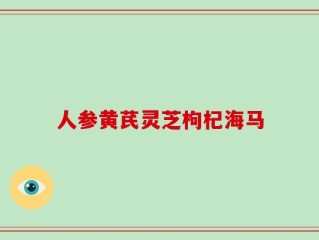人参黄芪灵芝枸杞海马