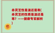 赤灵芝性是温还是寒(赤灵芝的性质是温还是寒？——健康专家解析)