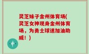灵芝妹子金州体育场(灵芝女神现身金州体育场，为勇士球迷加油助威！)