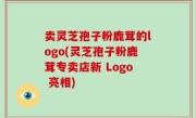 卖灵芝孢子粉鹿茸的logo(灵芝孢子粉鹿茸专卖店新 Logo 亮相)