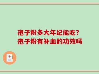 孢子粉多大年纪能吃？孢子粉有补血的功效吗