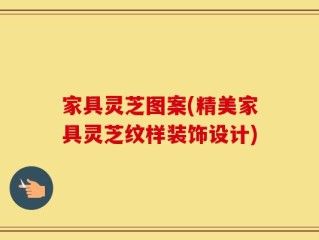 家具灵芝图案(精美家具灵芝纹样装饰设计)