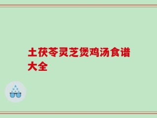 土茯苓灵芝煲鸡汤食谱大全